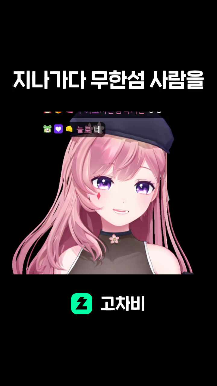 지나가다 무한섬 사람을