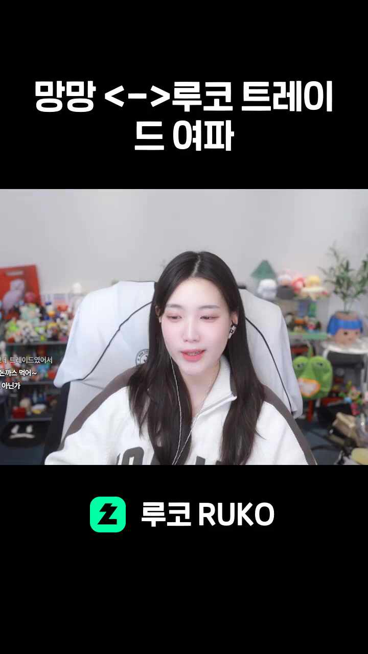 망망 <->루코 트레이드 여파