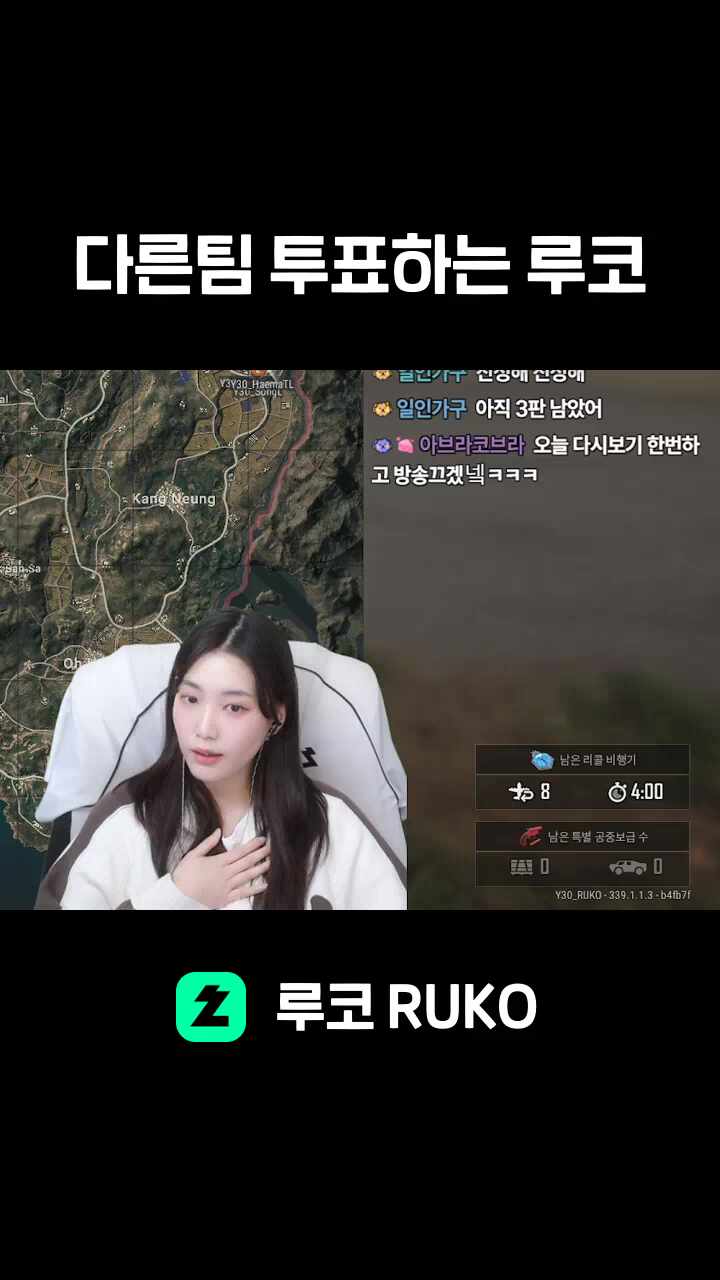 다른팀 투표하는 루코