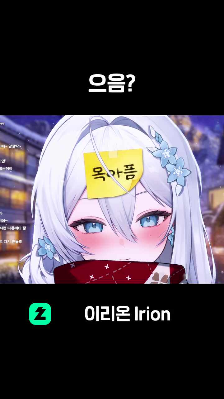 으음?