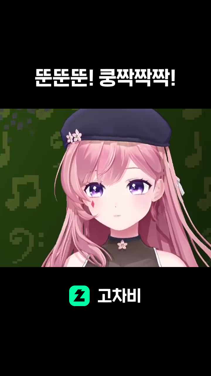 뚠뚠뚠! 쿵짝짝짝!