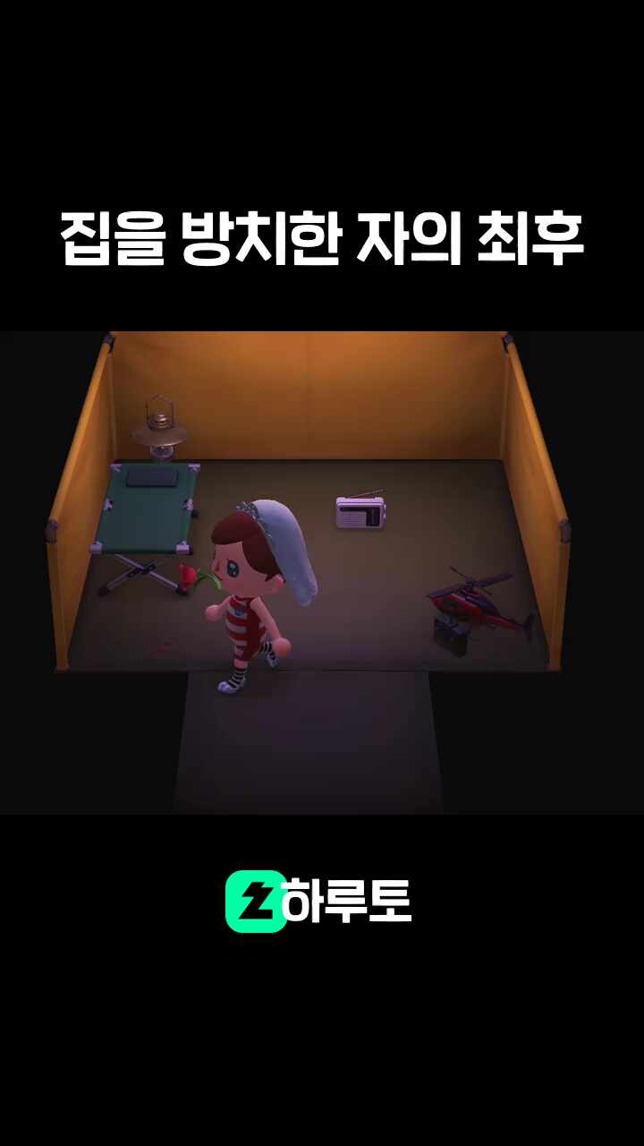 집을 방치한 자의 최후