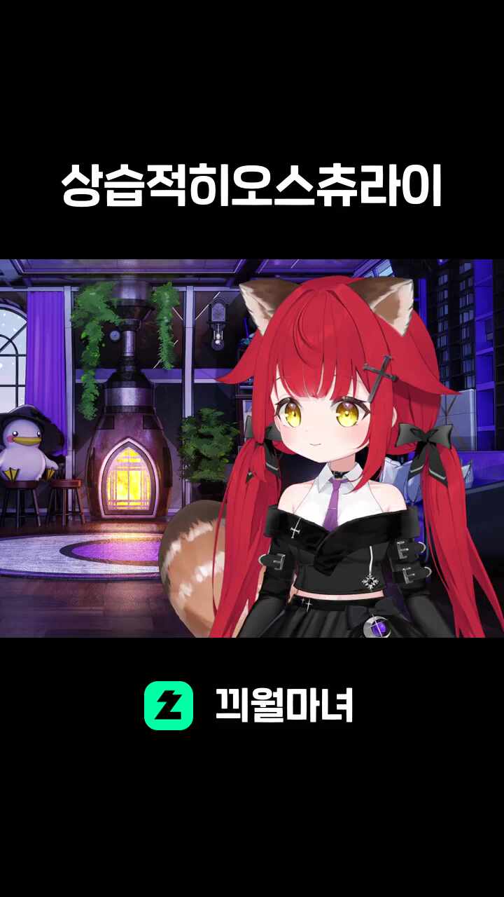 상습적히오스츄라이