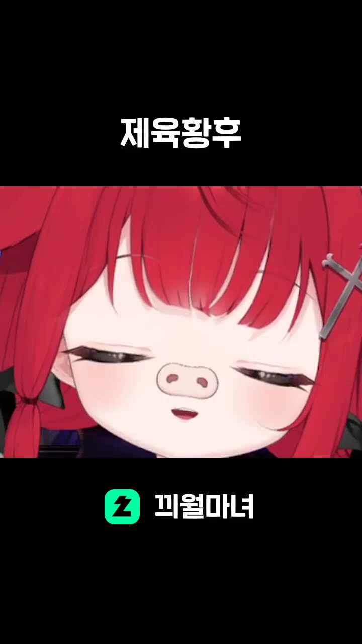 제육황후