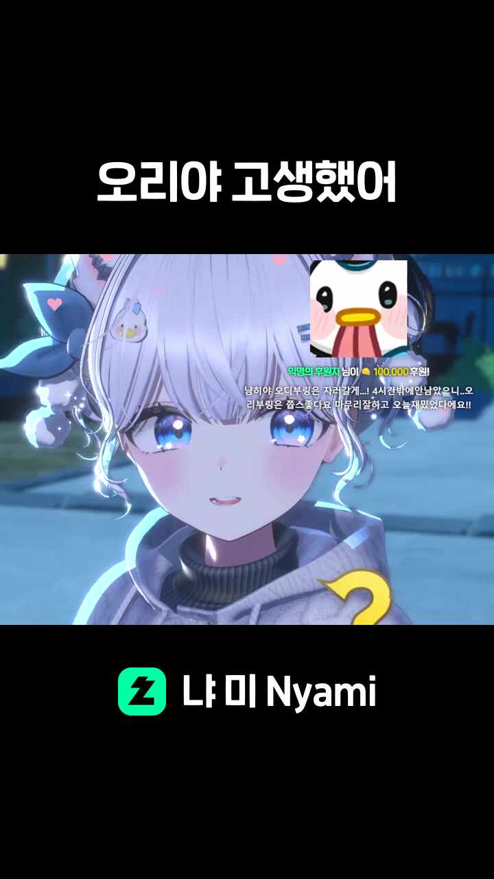 오리야 고생했어