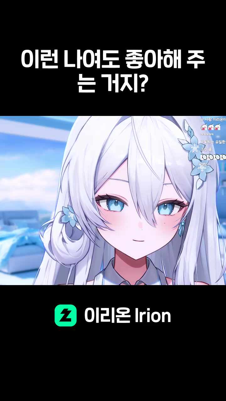 이런 나여도 좋아해 주는 거지?