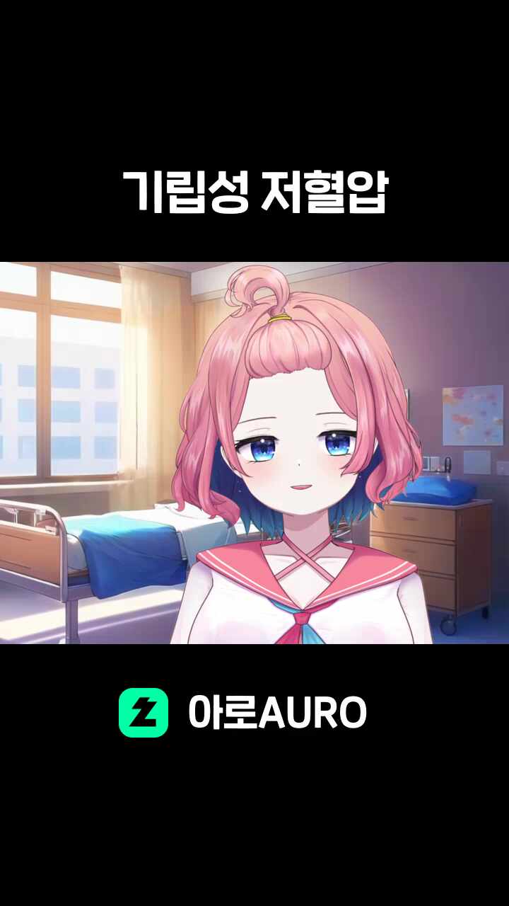 기립성 저혈압