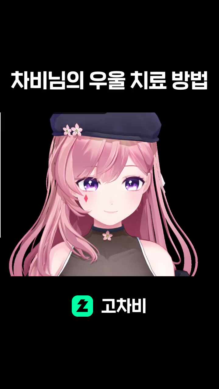 차비님의 우울 치료 방법