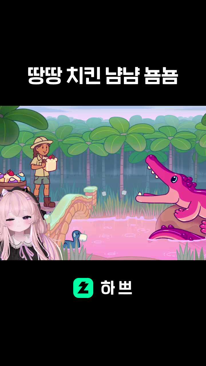 땅땅 치킨 냠냠 뇸뇸