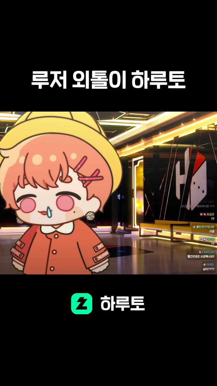 루저 외톨이 하루토