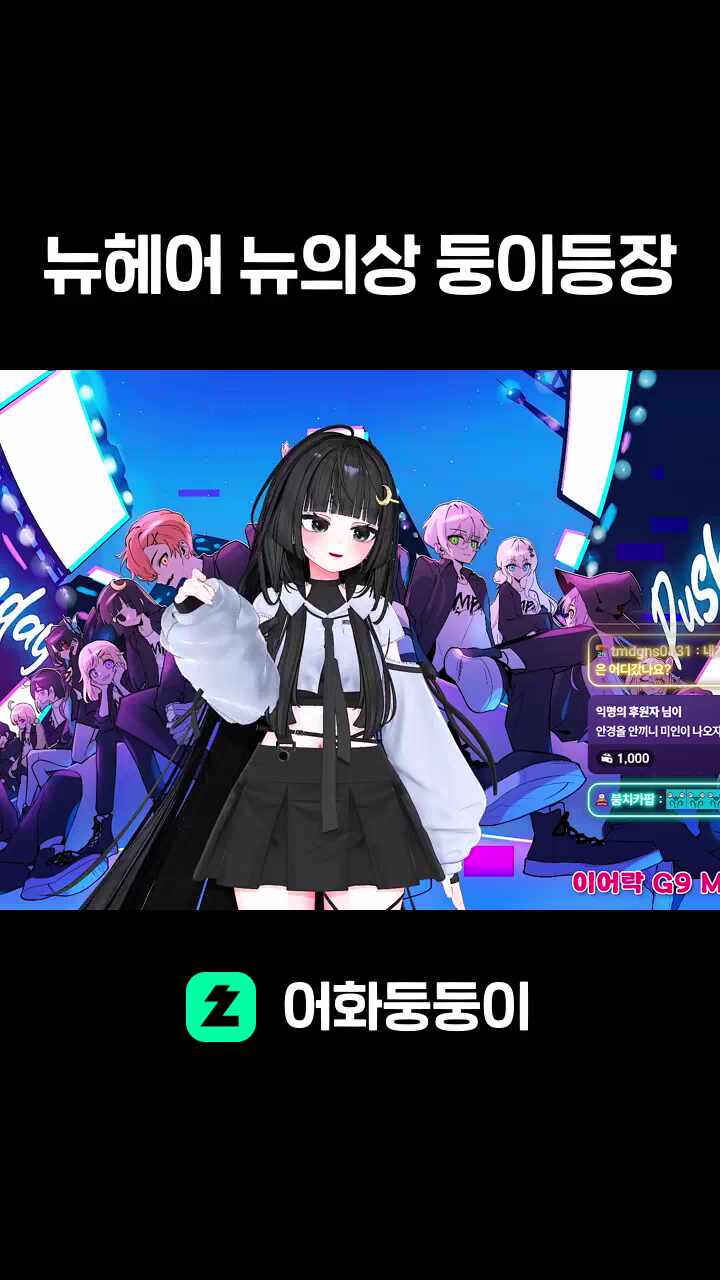 뉴헤어 뉴의상 둥이등장