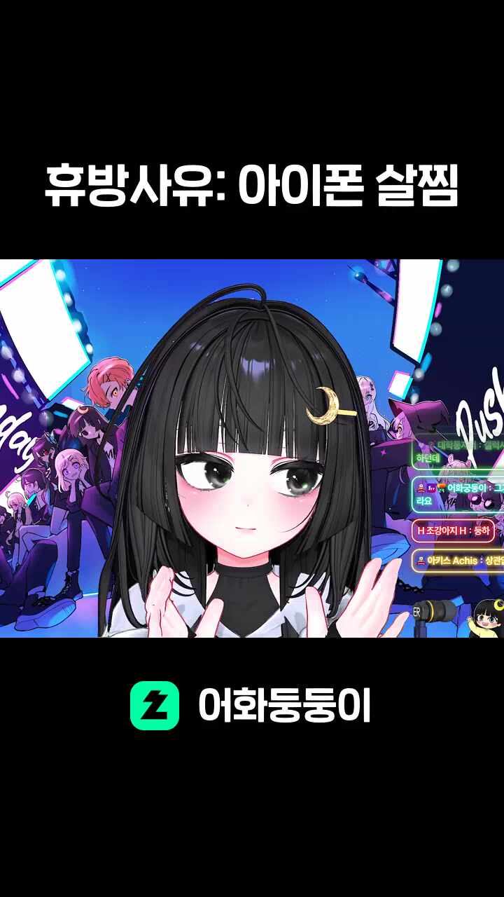 휴방사유: 아이폰 살찜