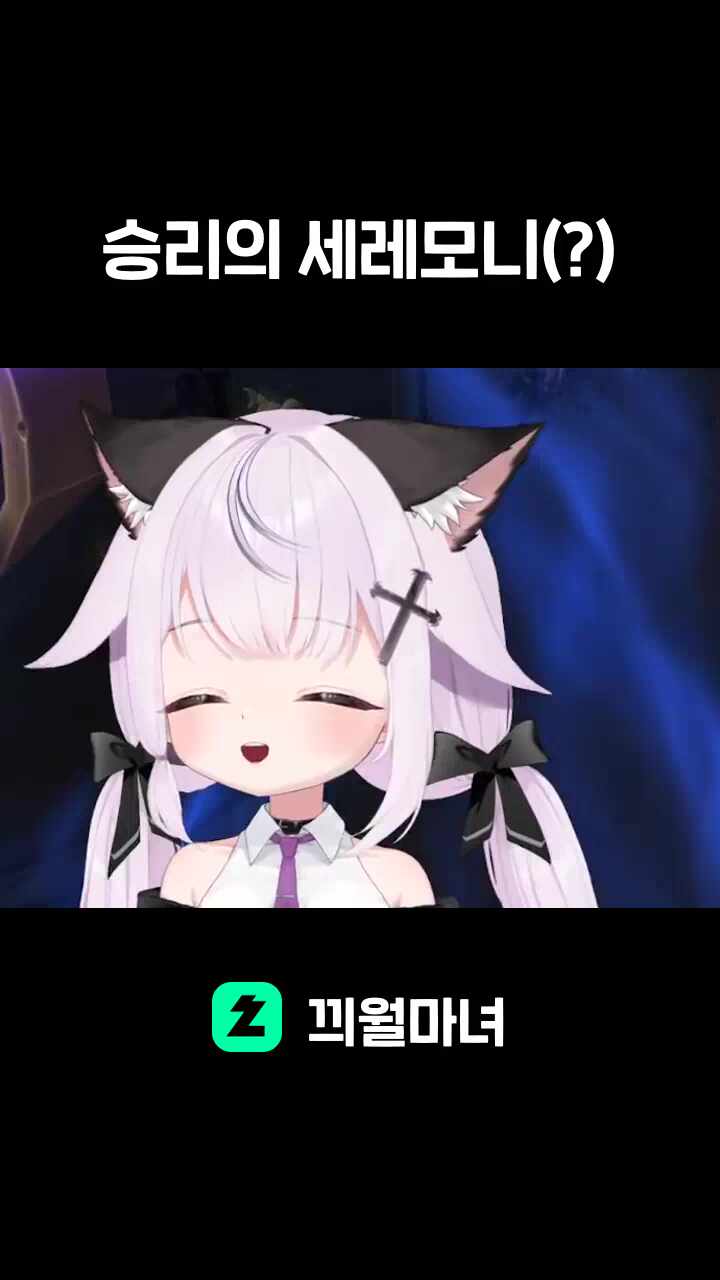 승리의 세레모니(?)