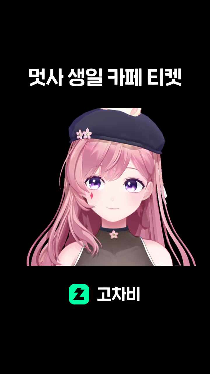 멋사 생일 카페 티켓
