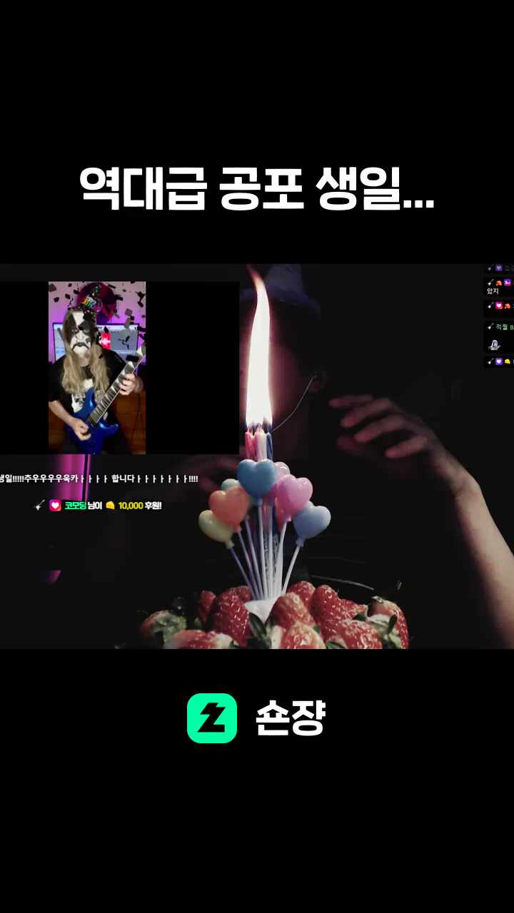 역대급 공포 생일...