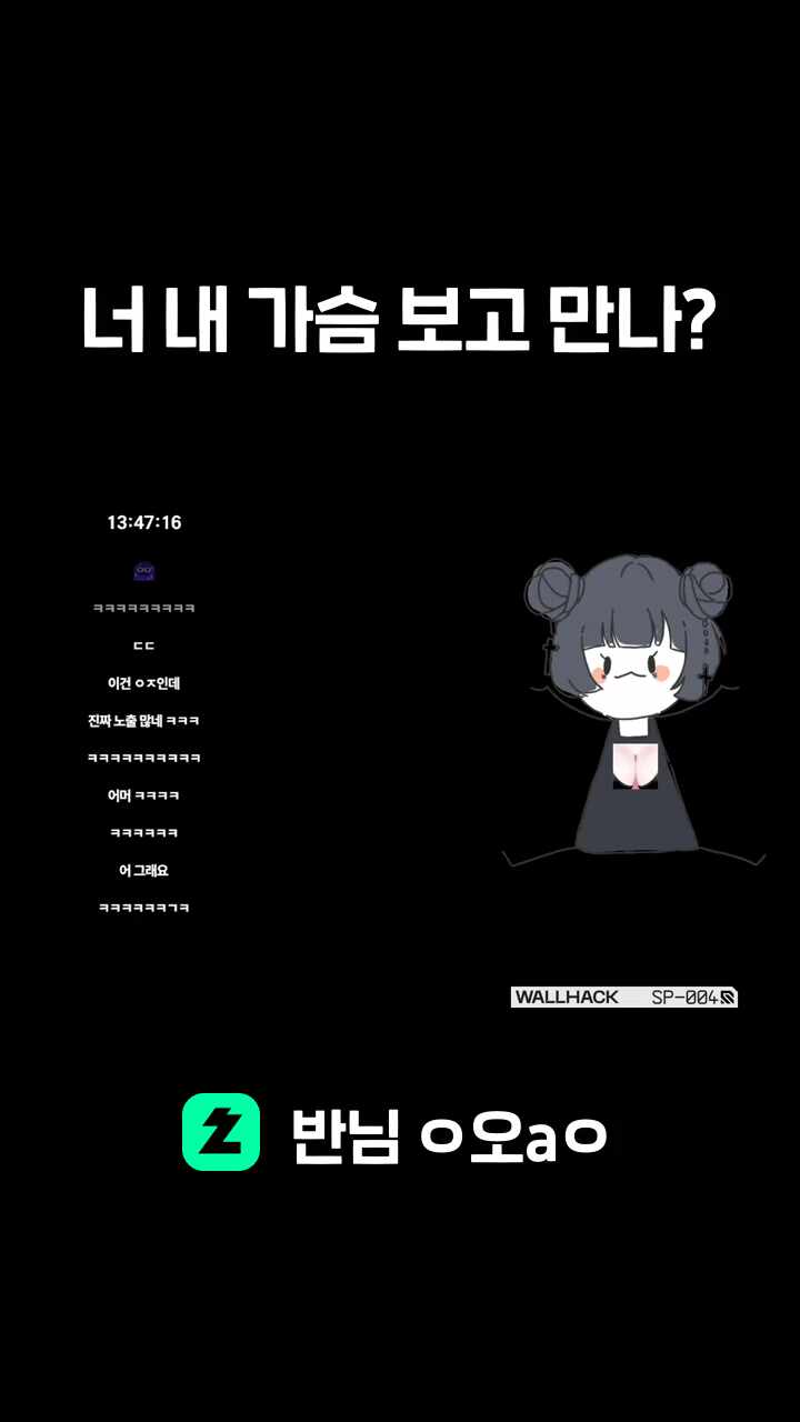 너 내 가슴 보고 만나?