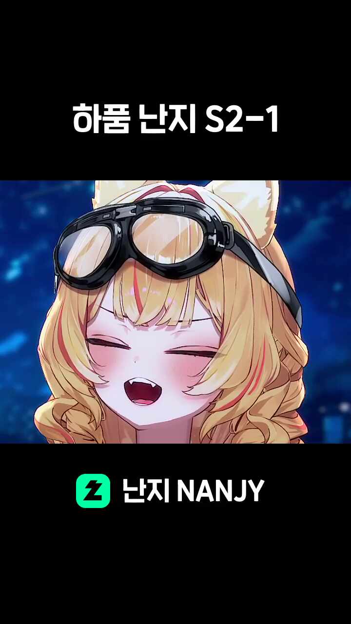 하품 난지 S2-1
