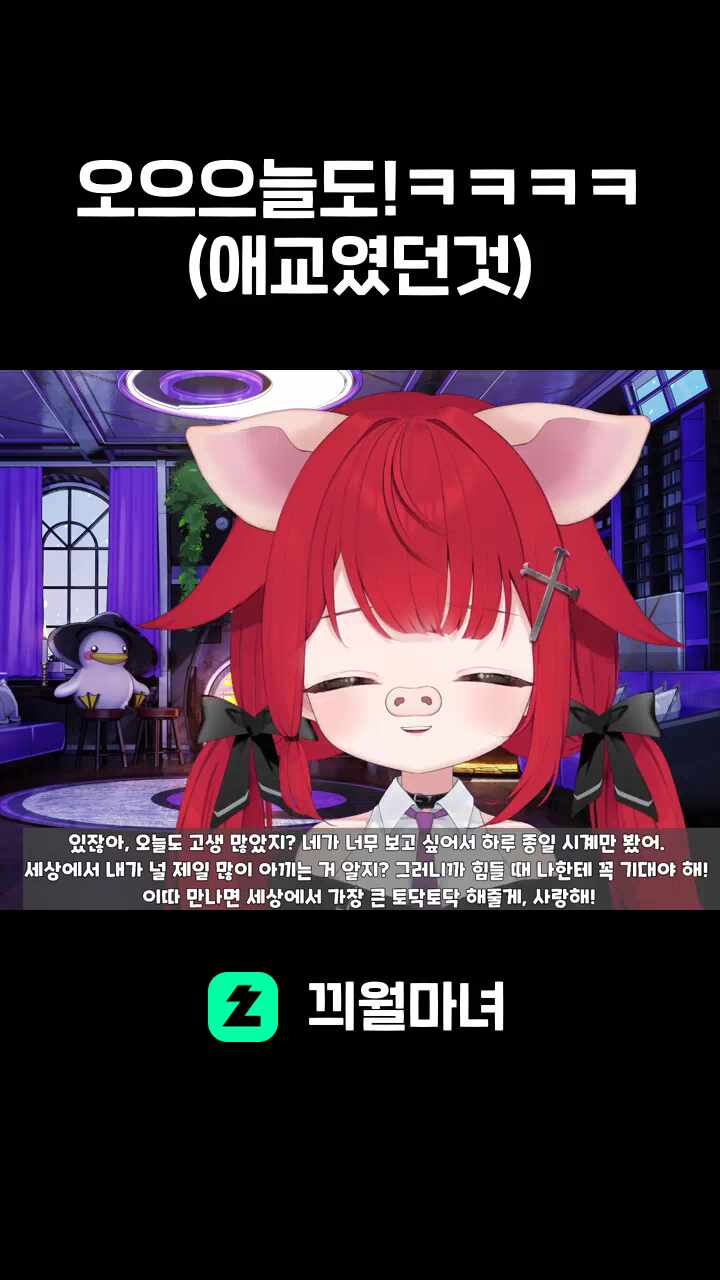 오으으늘도!ㅋㅋㅋㅋ(애교였던것)