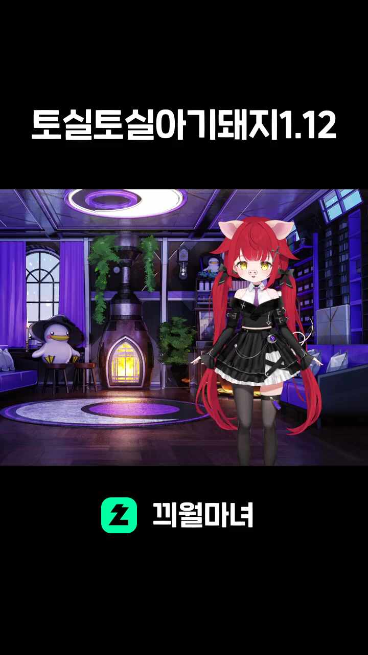 토실토실아기돼지1.12