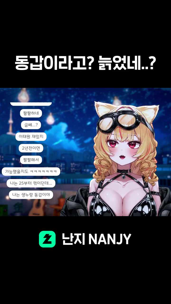 동갑이라고? 늙었네..?