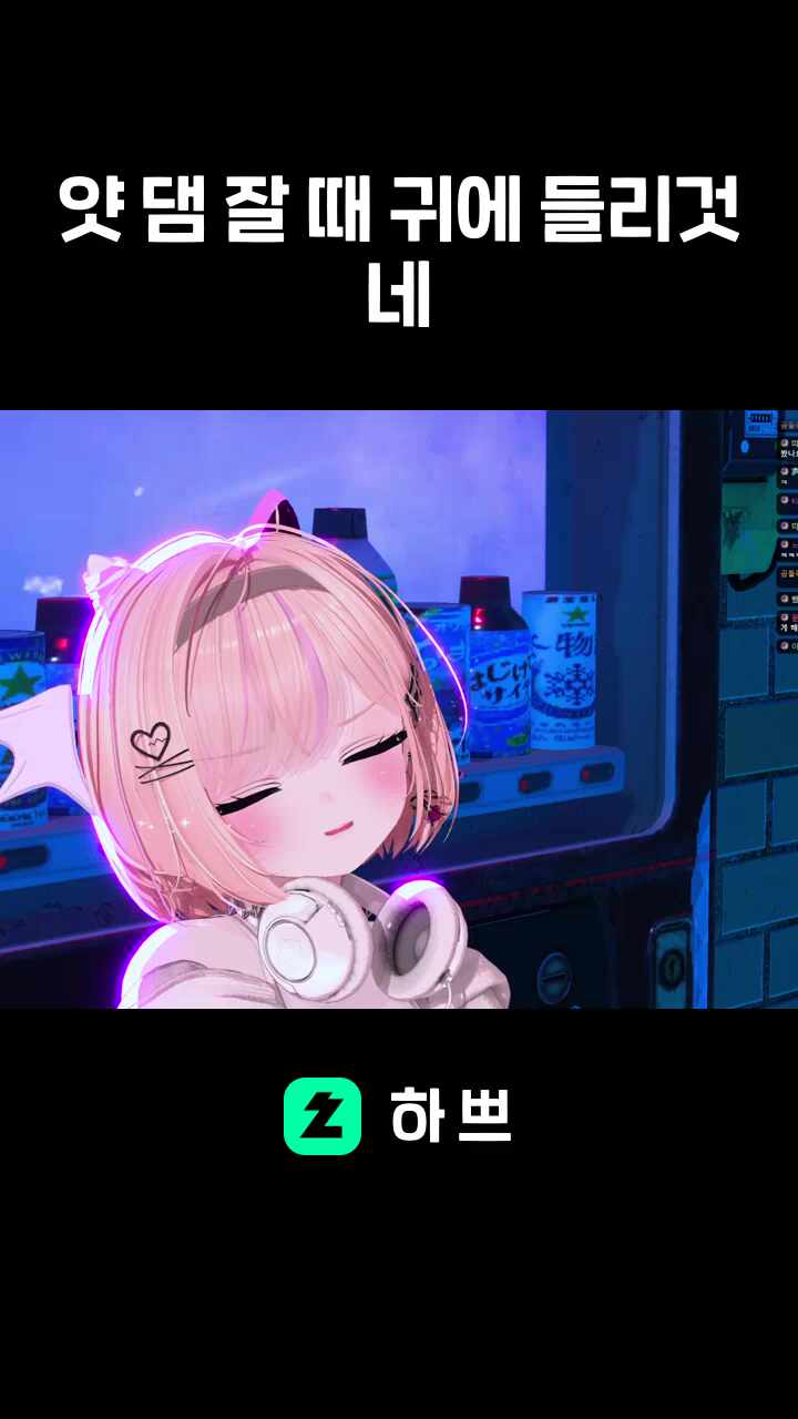 얏 댐 잘 때 귀에 들리것네