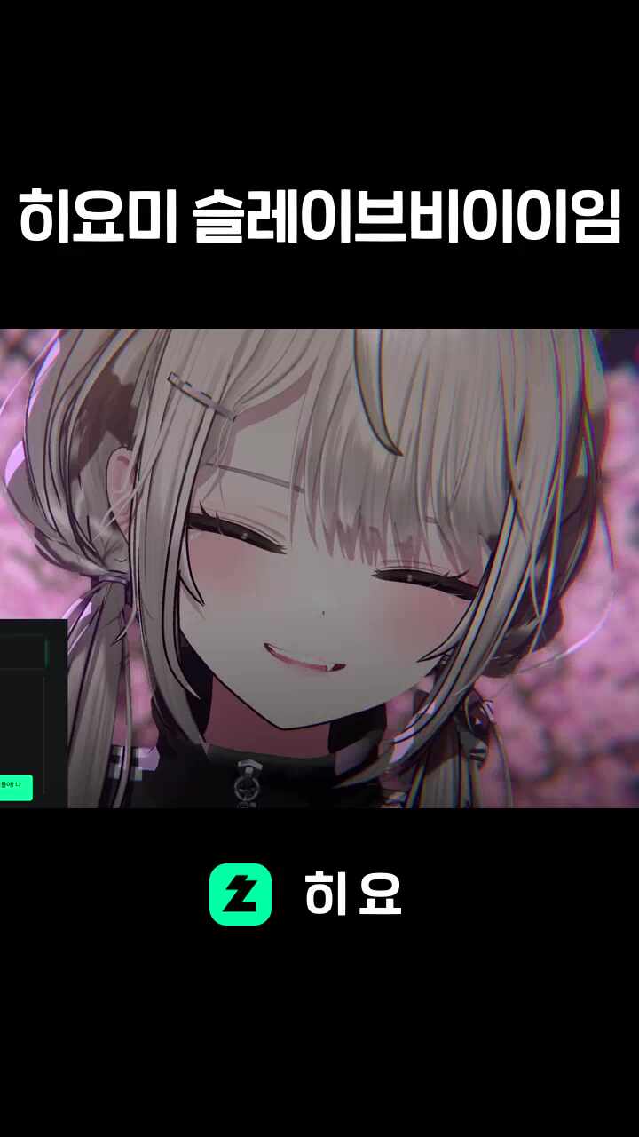 히요미 슬레이브비이이임