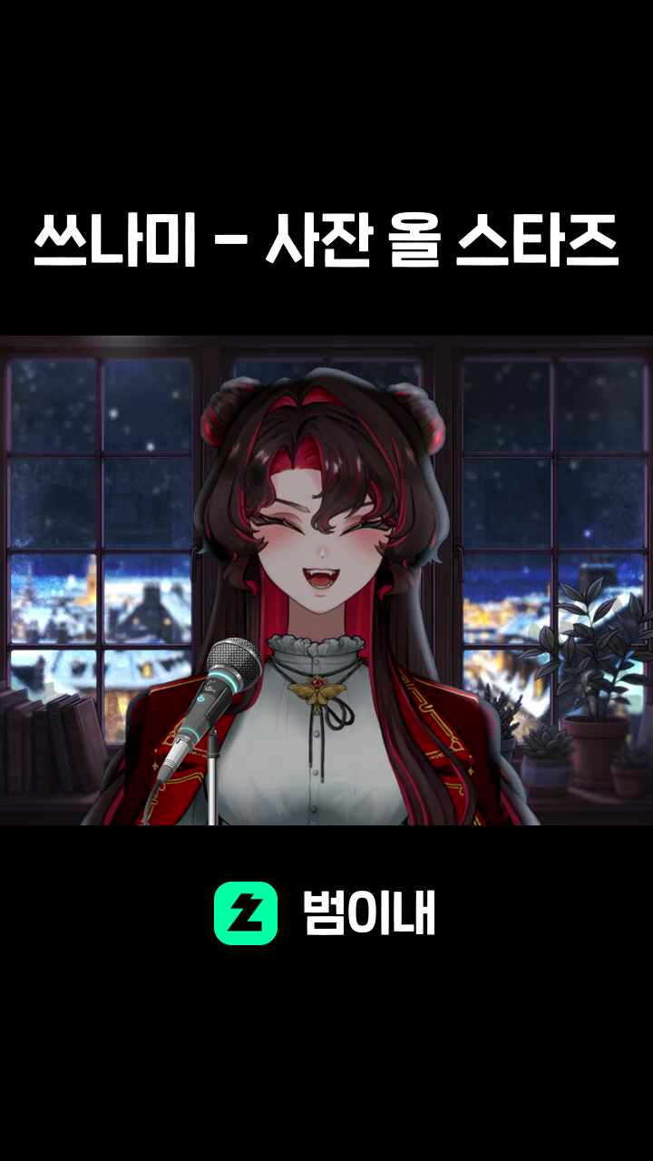쓰나미 - 사잔 올 스타즈