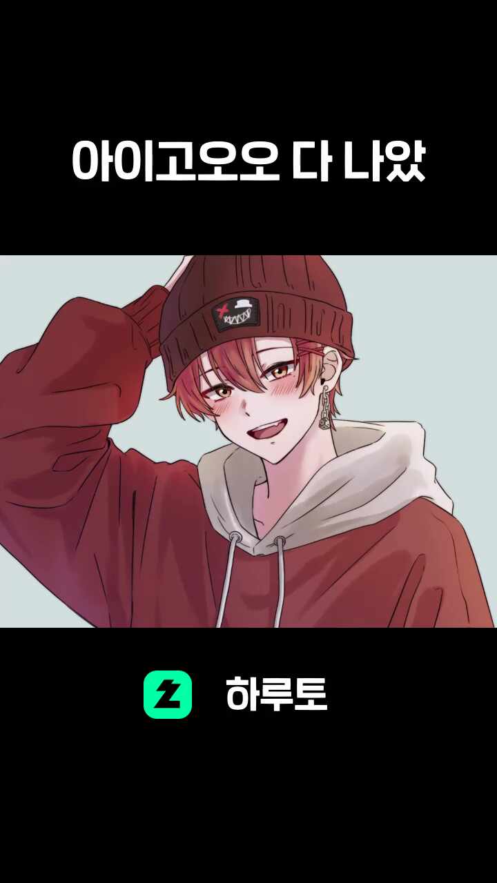 아이고오오 다 나았