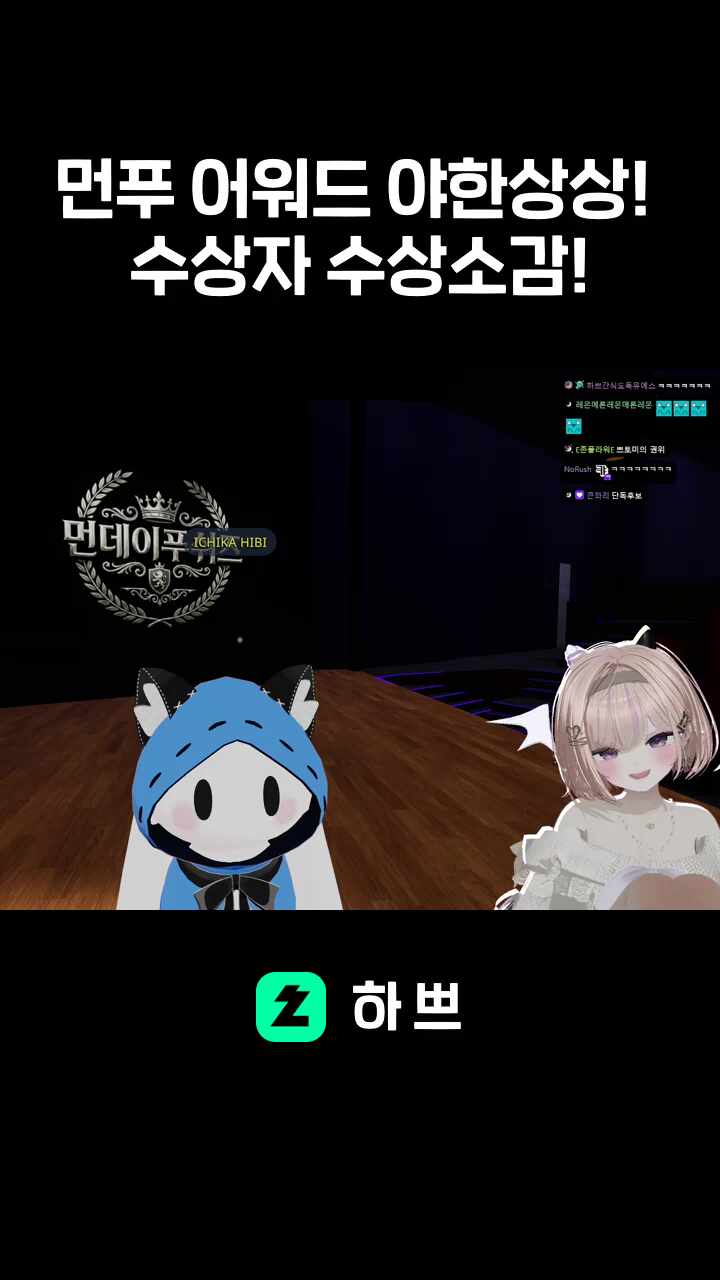 먼푸 어워드 야한상상! 수상자 수상소감!