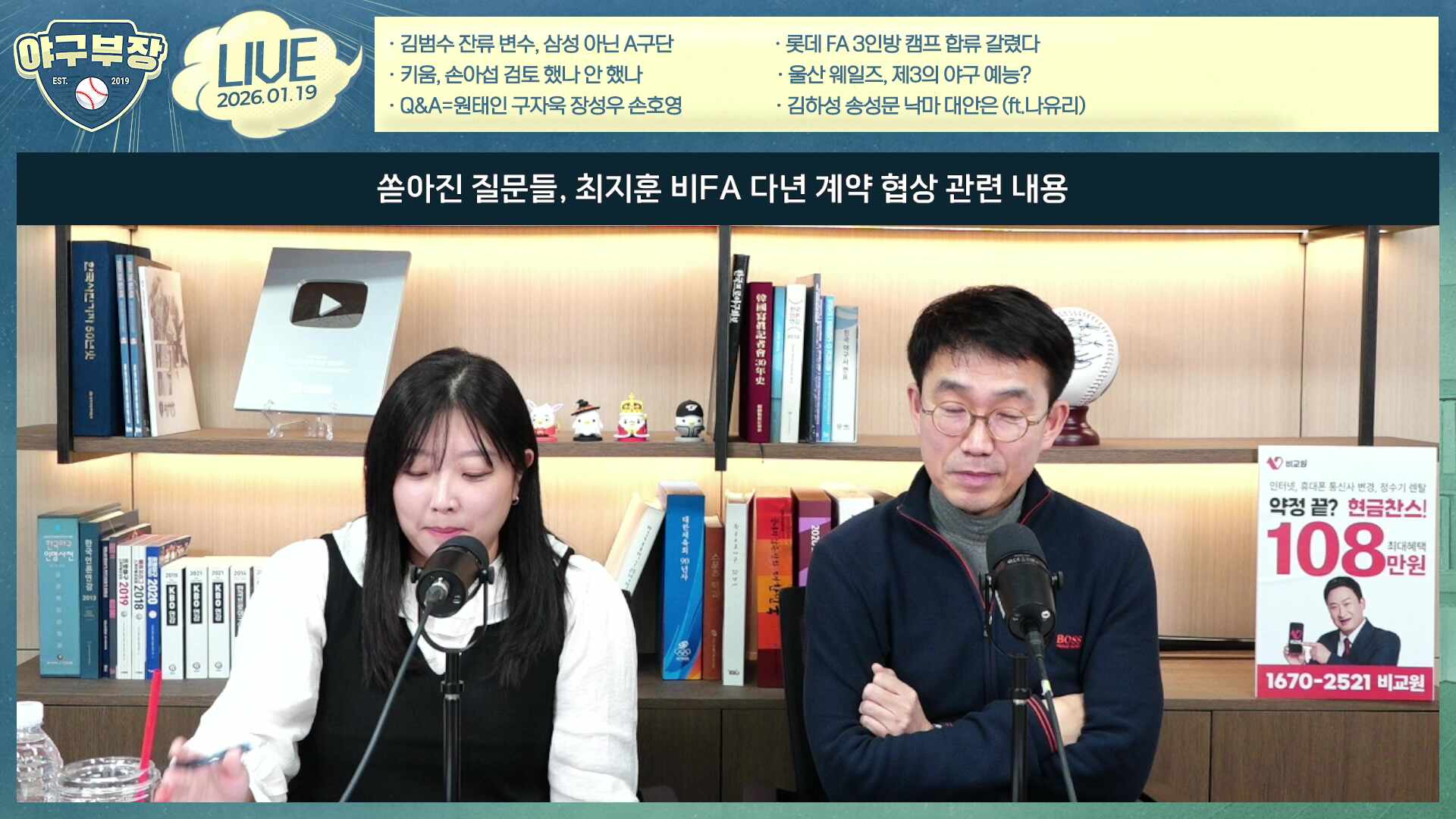 [LIVE] 김범수 잔류변수, 삼성아닌 A구단/롯데FA 3인방 캠프합류 갈렸다/키움, 손아섭 검토 했나 안했나/울산 웨일즈, 제3의 야구예능?/Q&A=원태인 구자욱 장성우 손호영