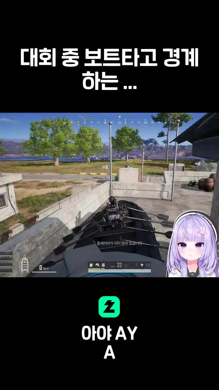 대회 중 보트타고 경계하는 아야