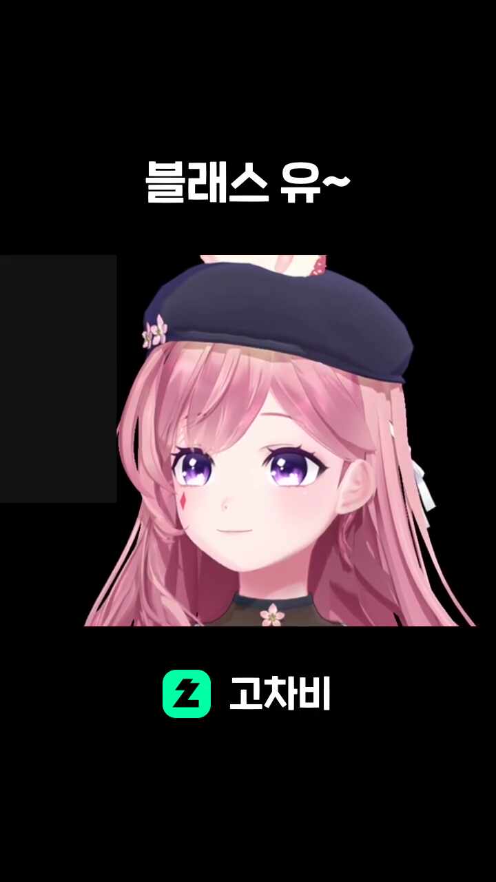블래스 유~
