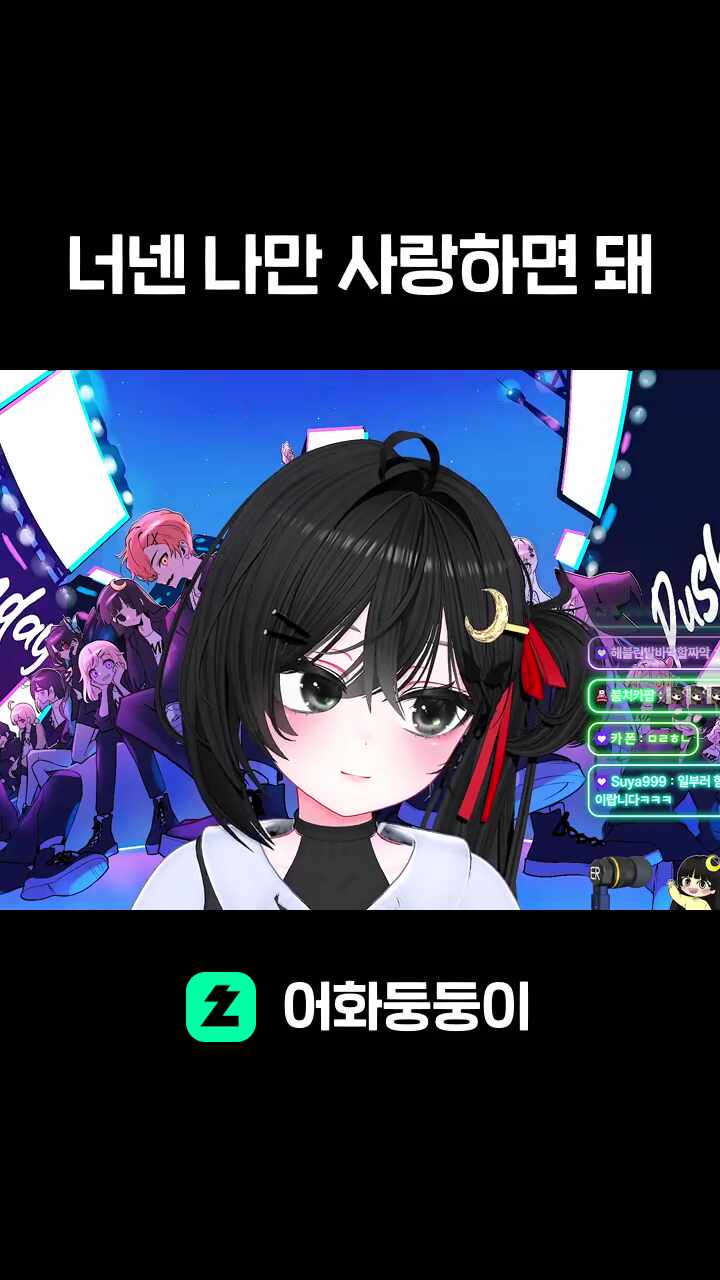 너넨 나만 사랑하면 돼