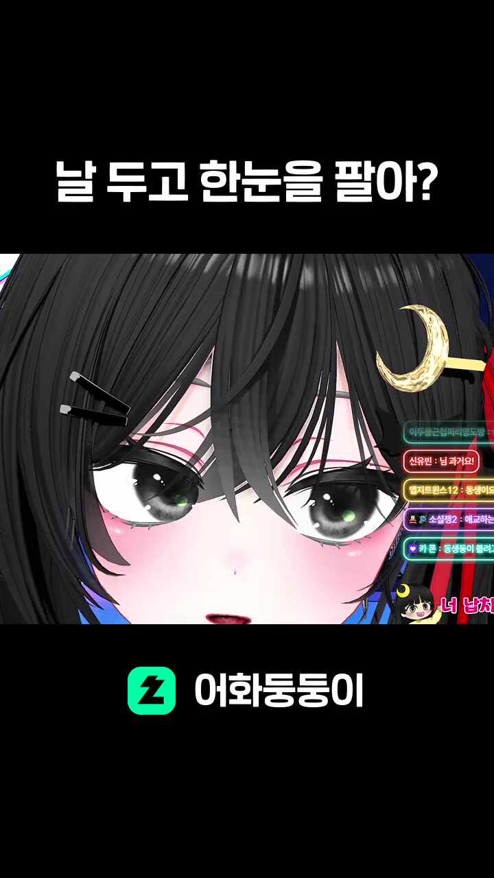 날 두고 한눈을 팔아?