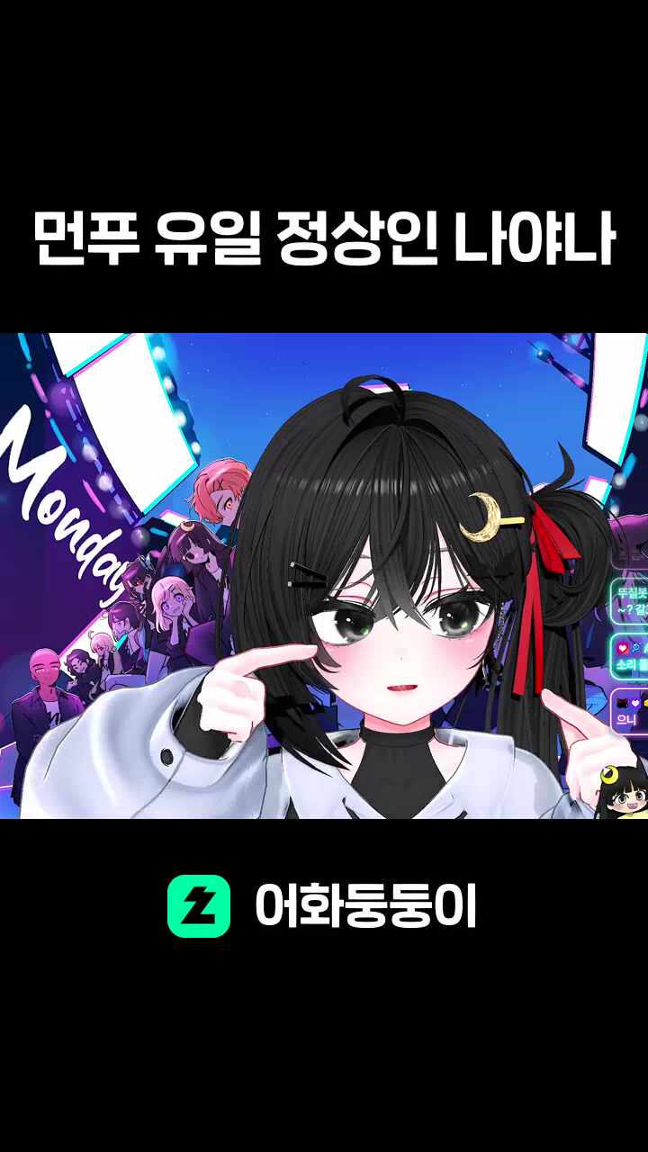 먼푸 유일 정상인 나야나