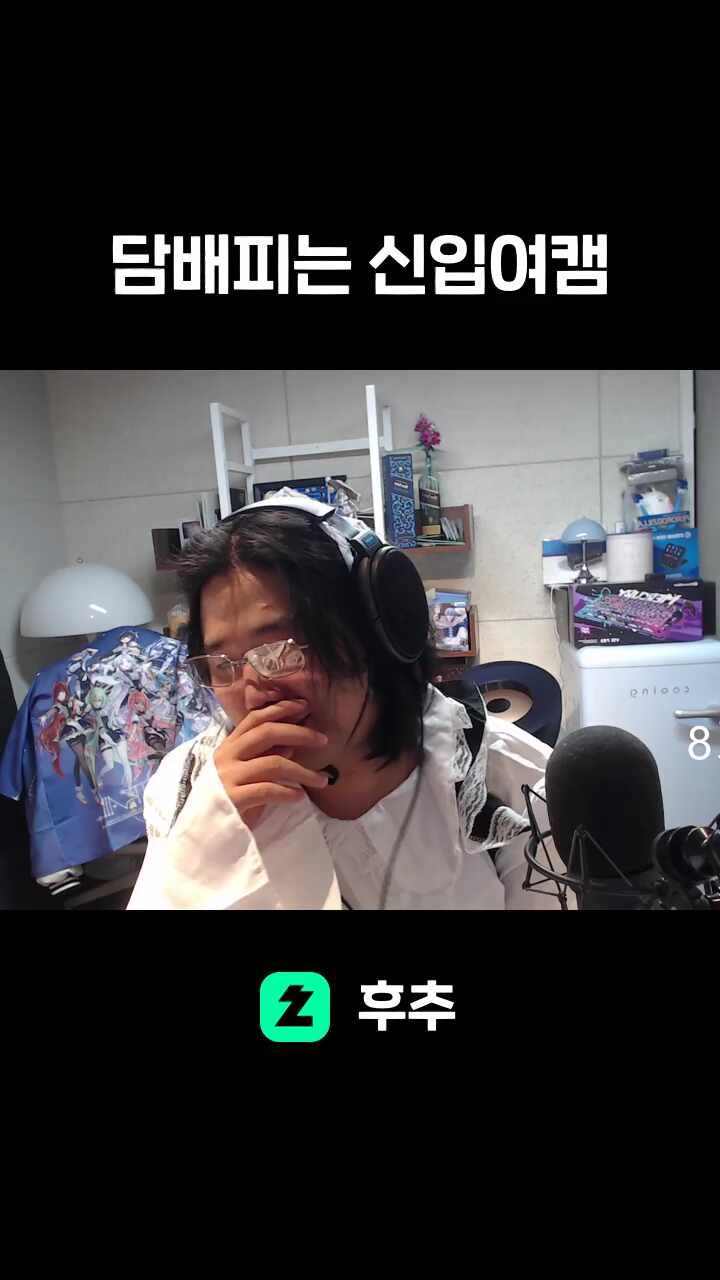 담배피는 신입여캠