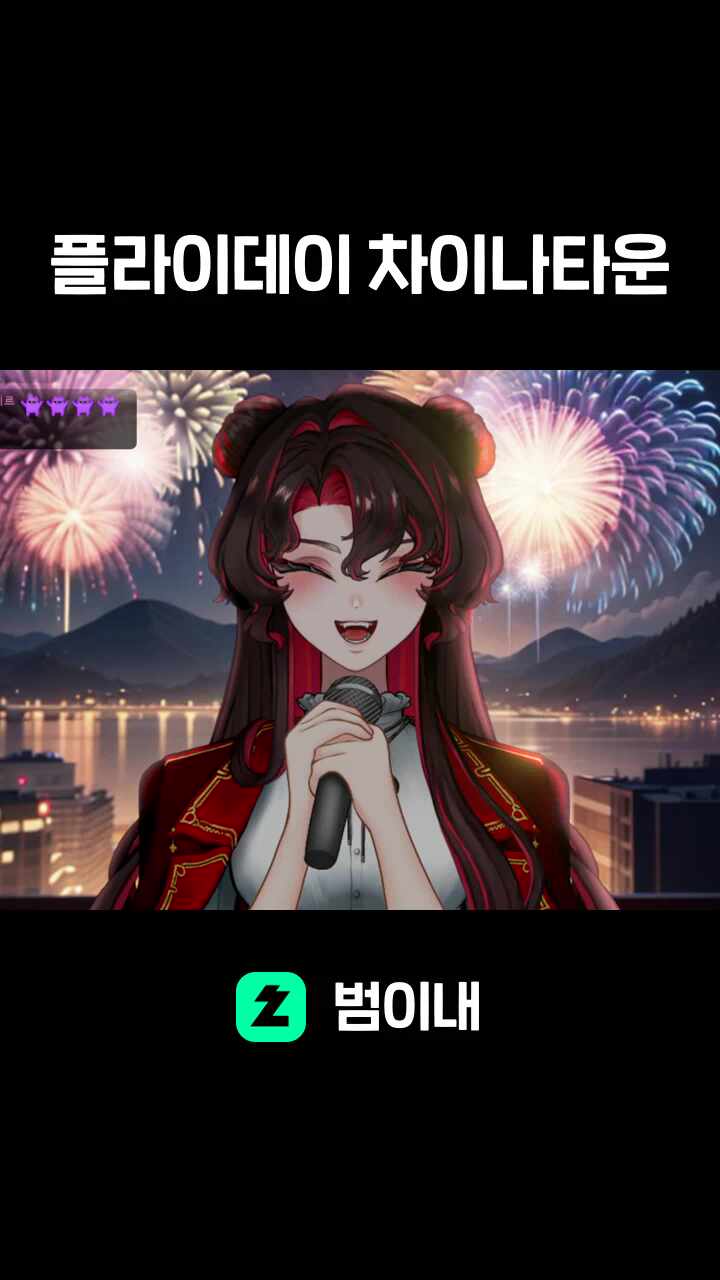 플라이데이 차이나타운
