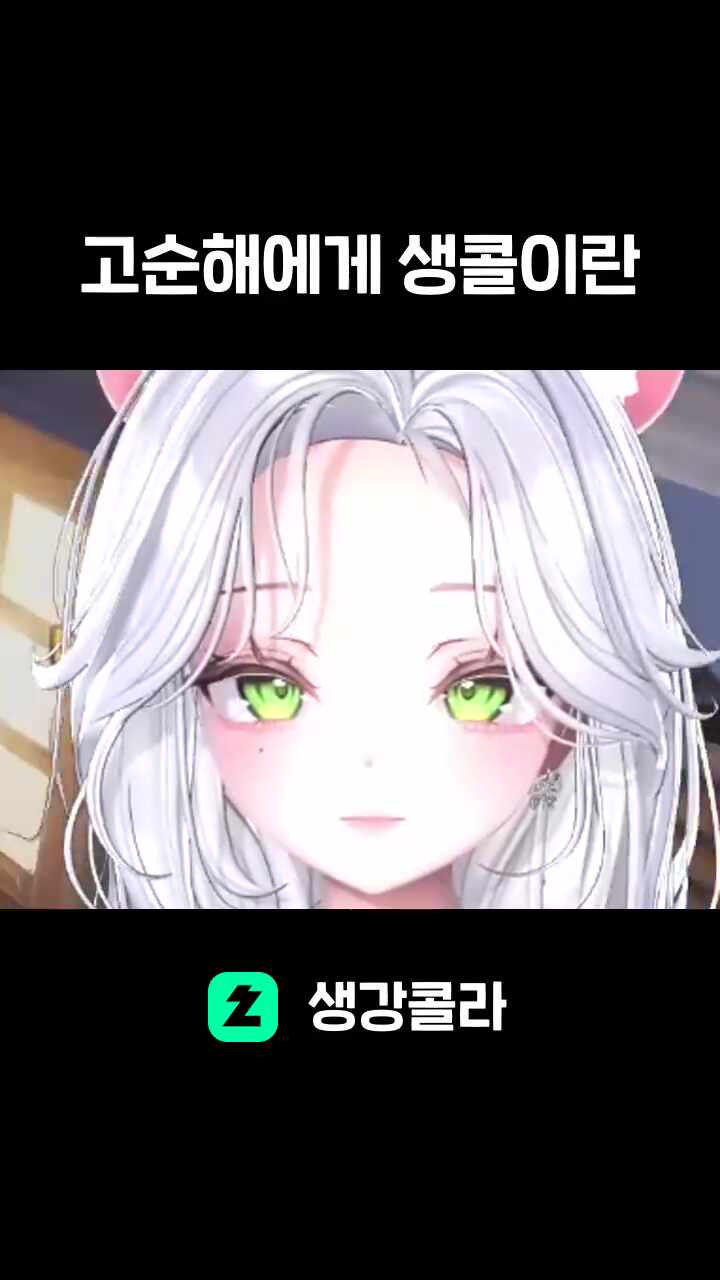 고순해에게 생콜이란