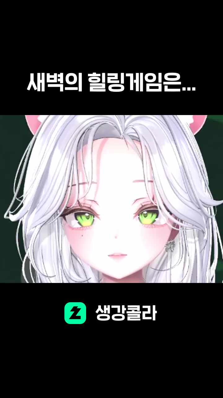 새벽의 힐링게임은...