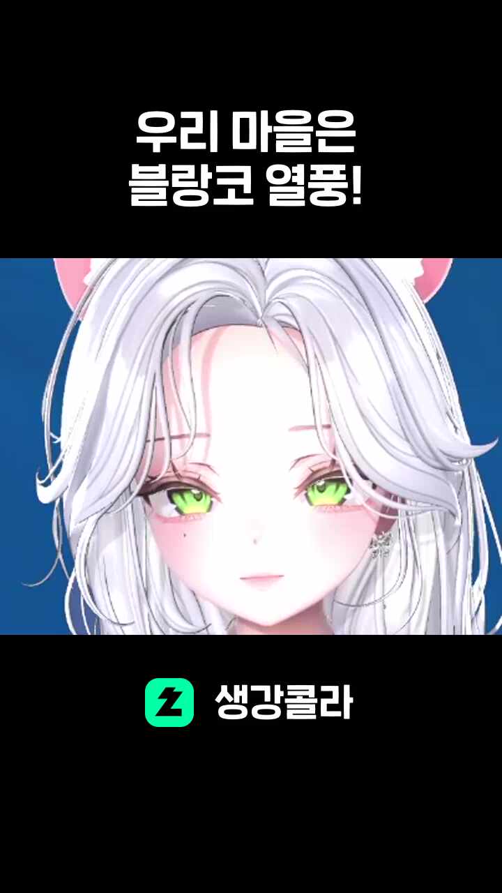 우리 마을은 블랑코 열풍! 