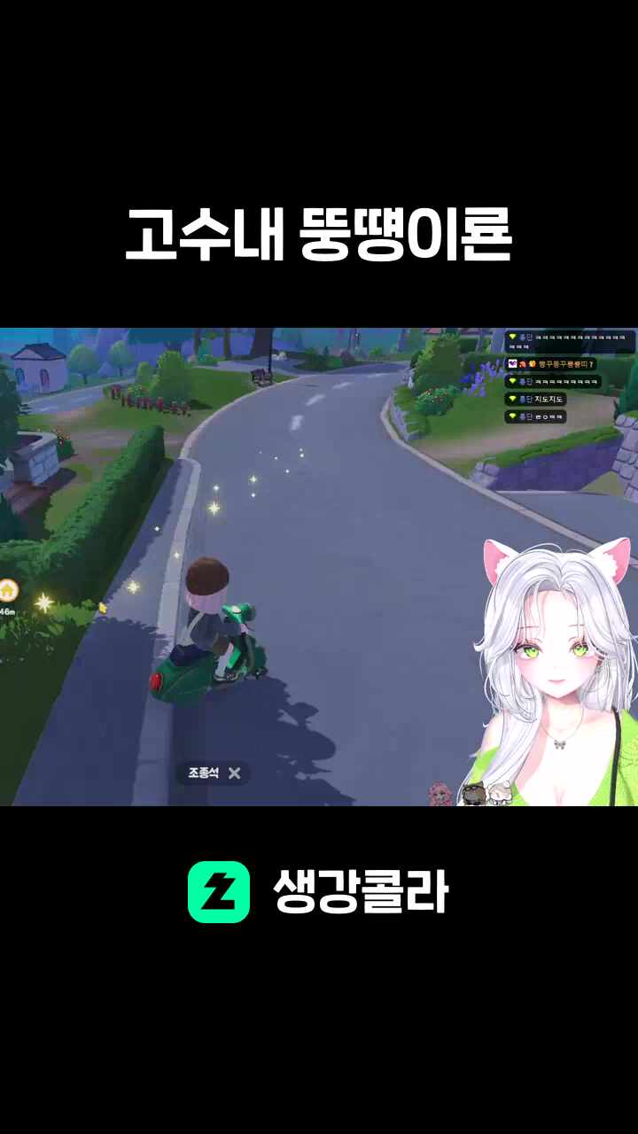 고수내 뚱떙이룐