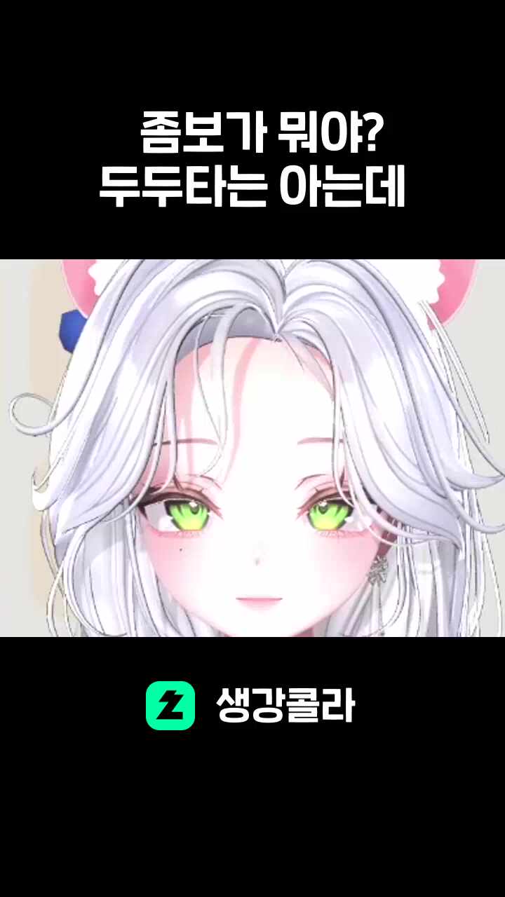좀보가 뭐야? 두두타는 아는데