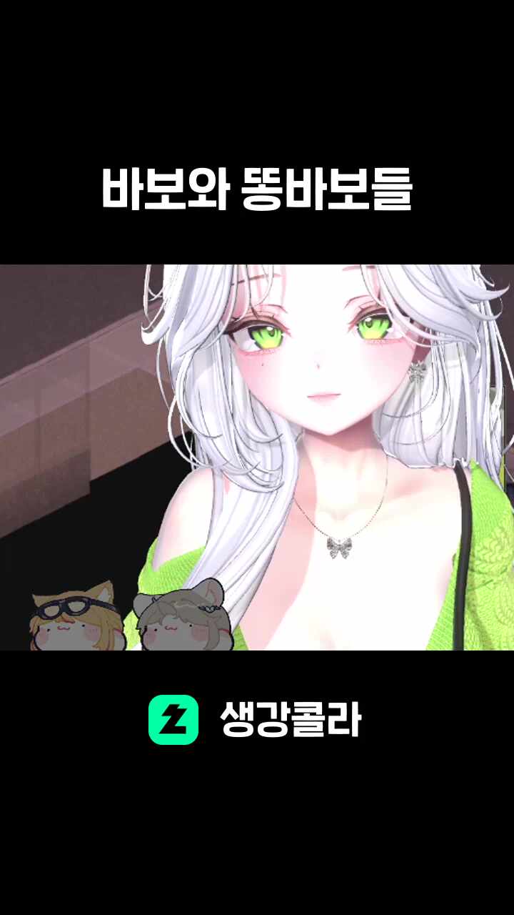 바보와 똥바보들