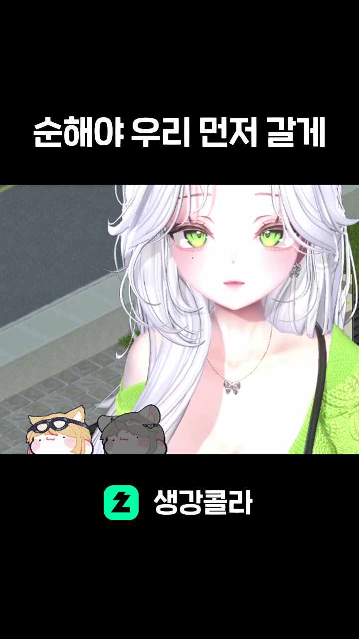 순해야 우리 먼저 갈게