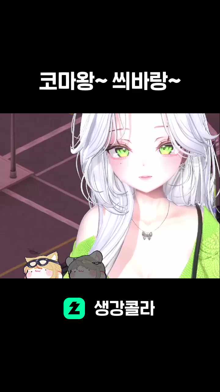 코마왕~ 씌바랑~