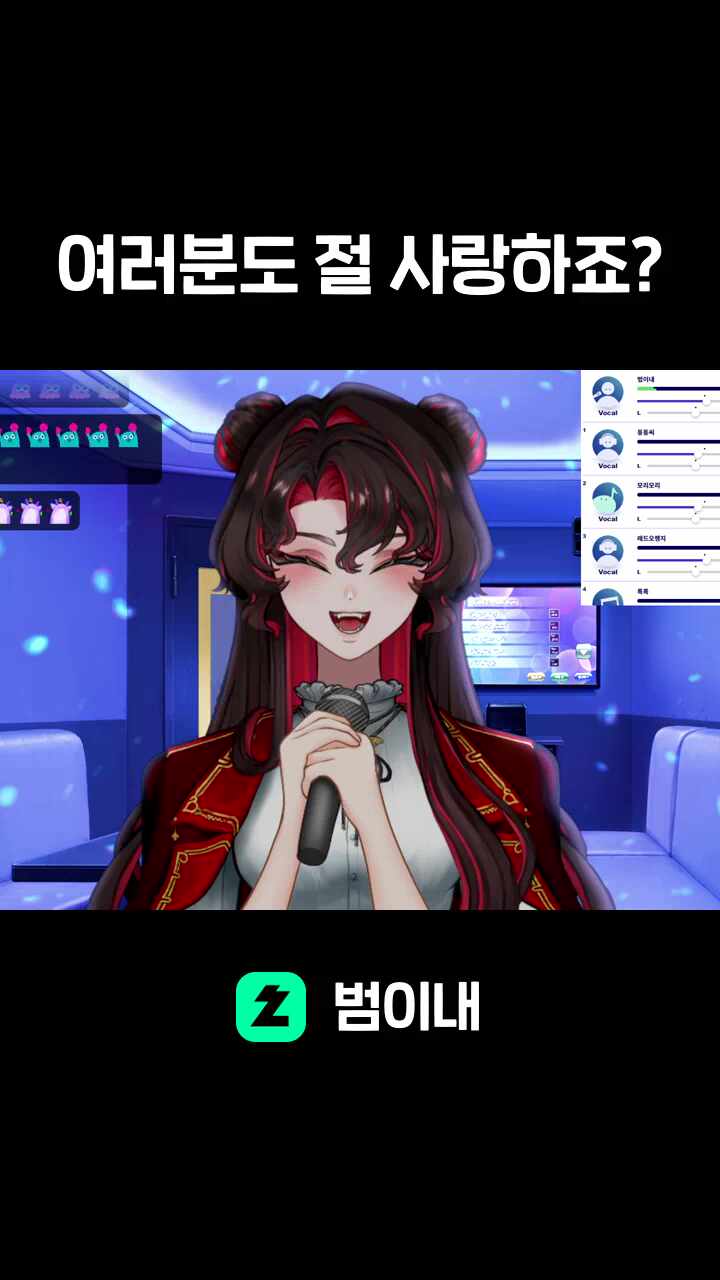 여러분도 절 사랑하죠?