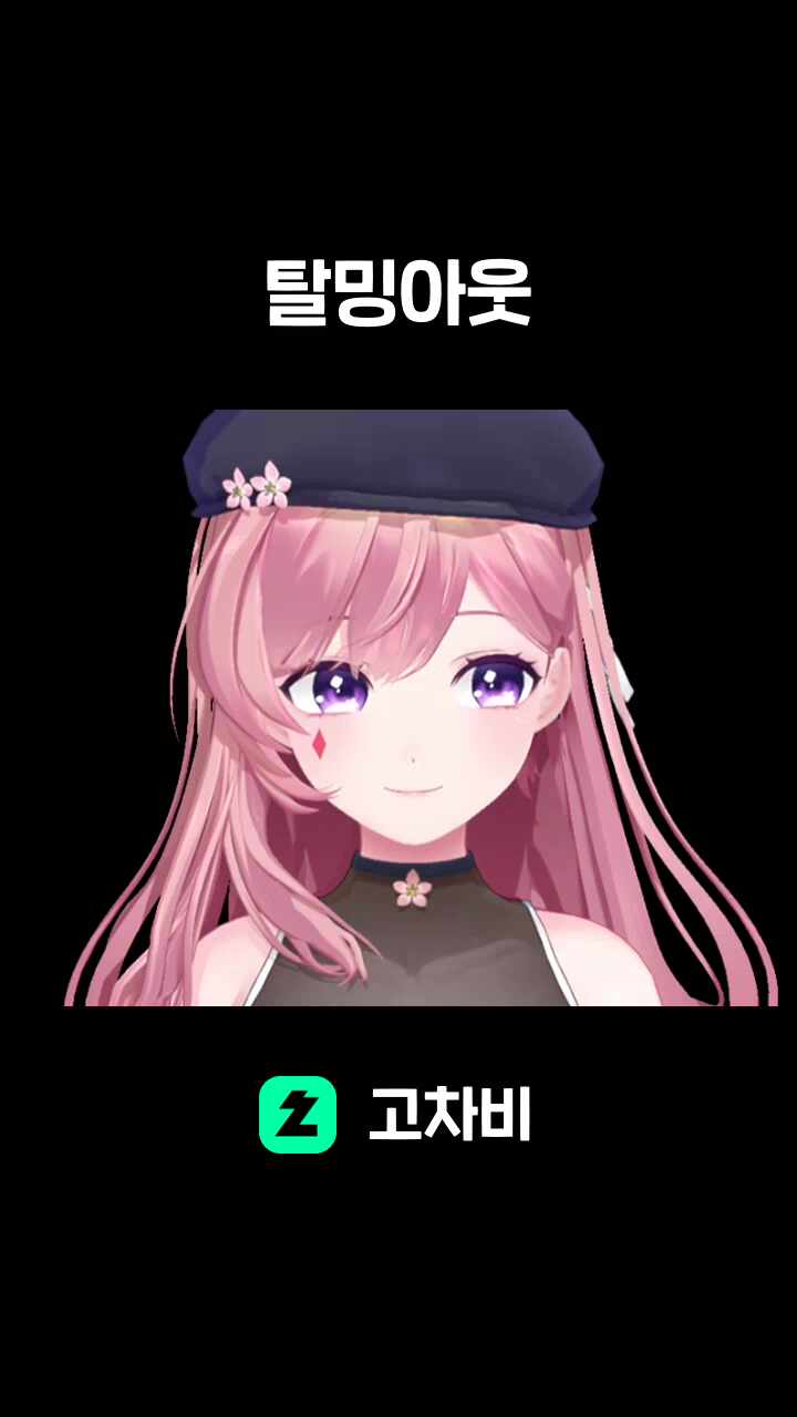 탈밍아웃