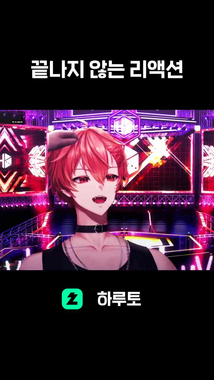 끝나지 않는 리액션