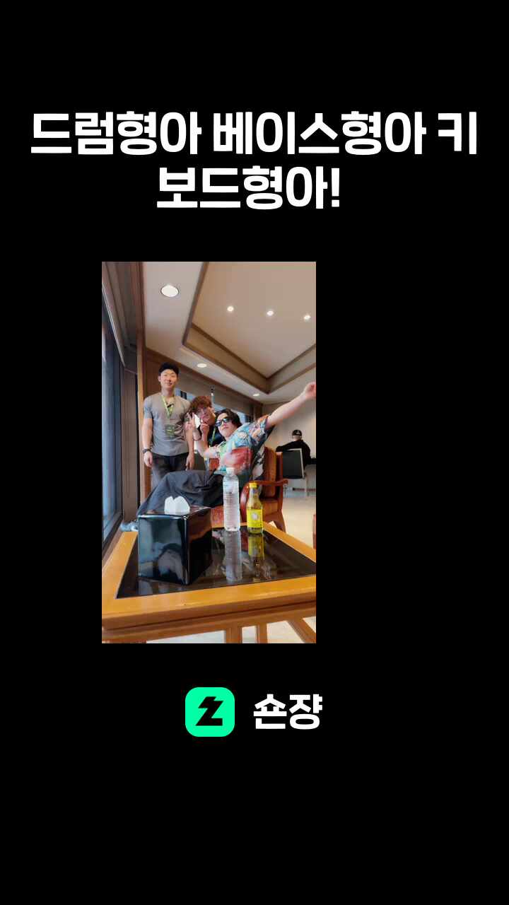 드럼형아 베이스형아 키보드형아! 