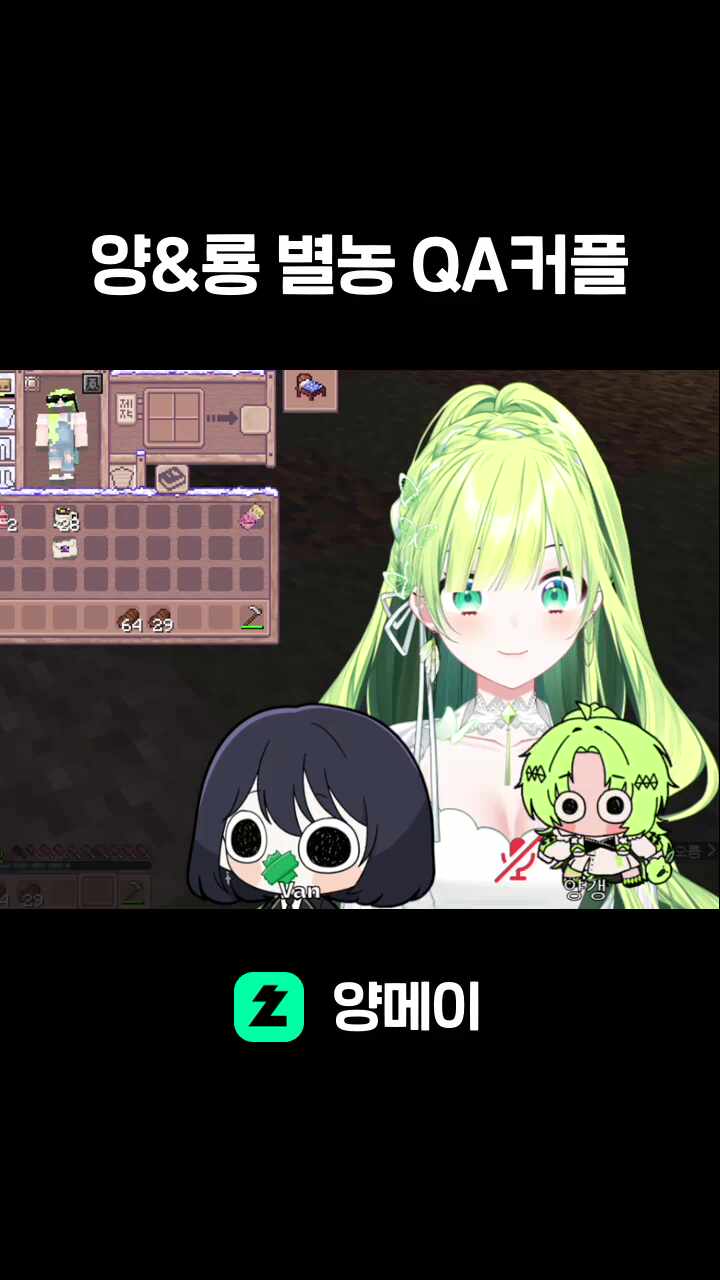 양&룡 별농 QA커플